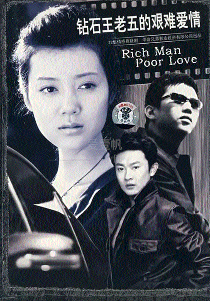 钻石王老五的艰难爱情