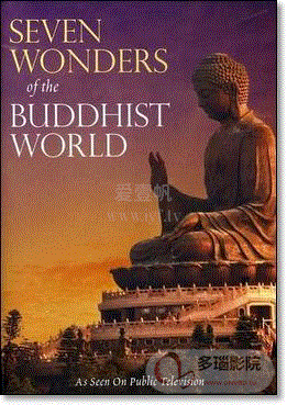 佛教世界七大奇迹