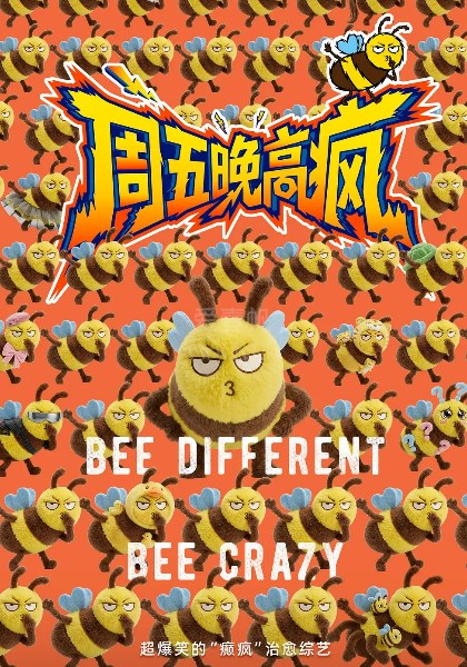 周五晚高疯