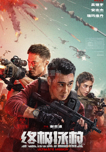 终极拯救