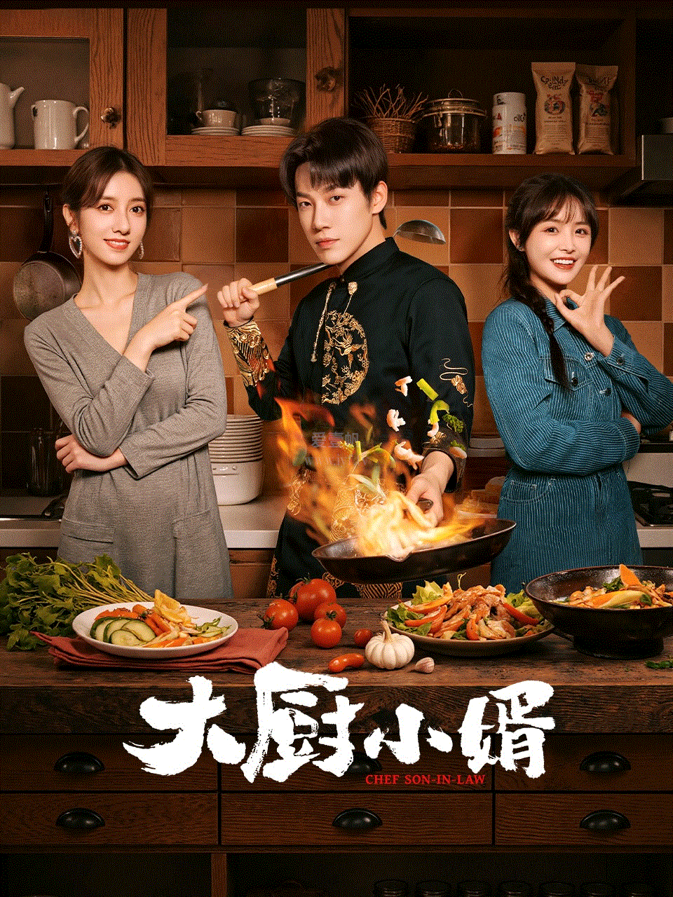 大厨小婿
