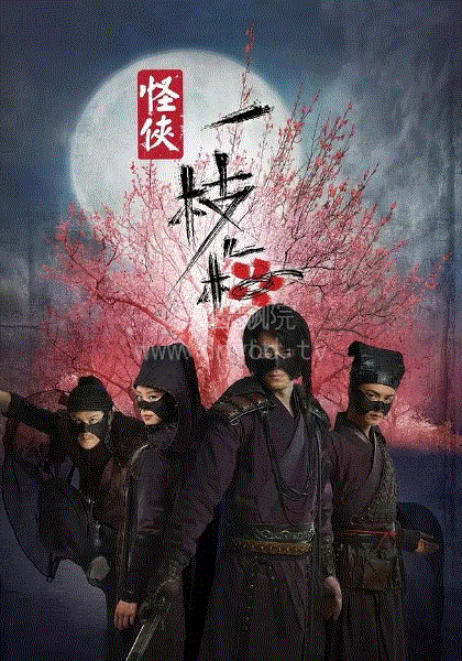 怪侠一枝梅