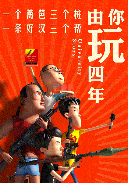 由你玩四年