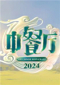中餐厅第8季