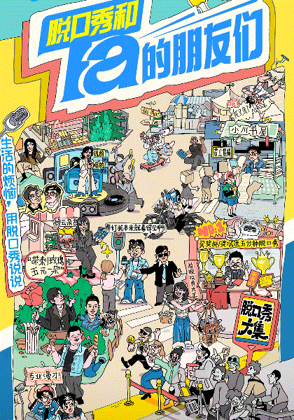 脱口秀和Ta的朋友们