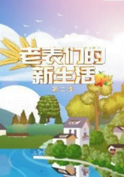 老表们的新生活