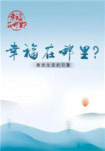幸福在哪里：推动生活的引擎