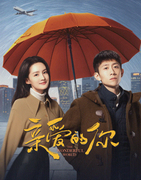 亲爱的你