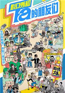 脱口秀和Ta的朋友们