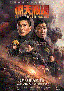 惊天救援