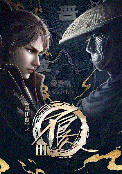 画江湖之不良人第3季