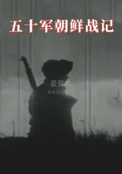 五十军朝鲜战记