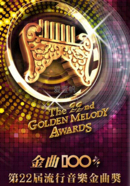 第22届金曲奖