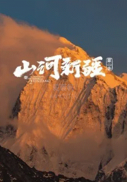 山河新疆第2季