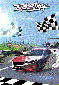 飞驰吧少年第2季