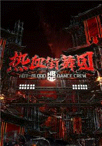 热血街舞团
