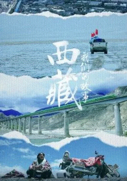 西藏·我们的故事