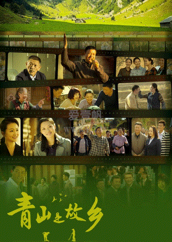 青山是故乡