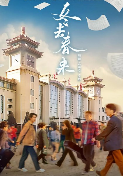 冬去春来