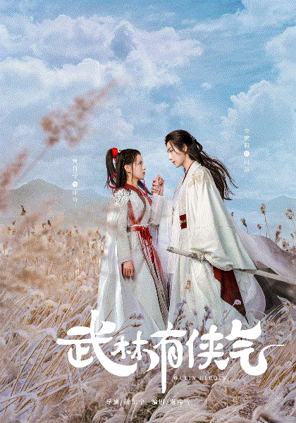 武林有侠气