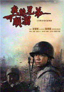 我的兄弟叫顺溜