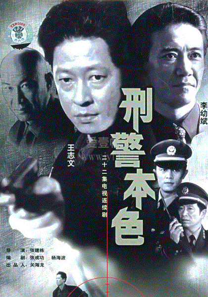 刑警本色
