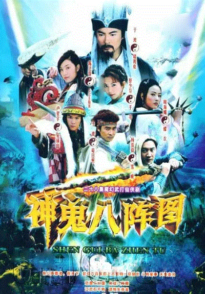 神鬼八阵图