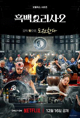 黑白厨师：料理阶级战争第2季