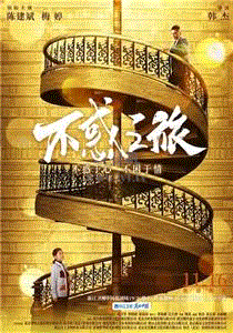 不惑之旅网络版