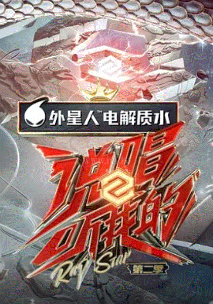 说唱听我的第2季Plus版