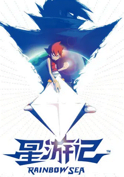 星游记