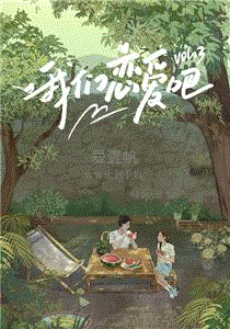 我们恋爱吧第3季