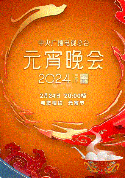 2024元宵晚会