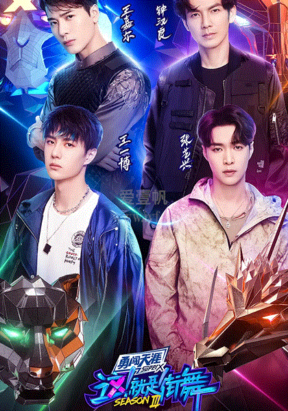 这！就是街舞第3季尊享版