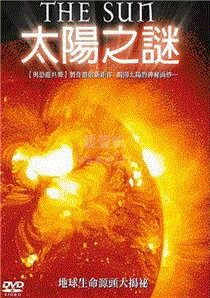 太阳之谜