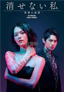 无法消除的“我” ―复仇的连锁―