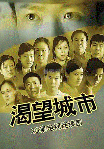 渴望城市