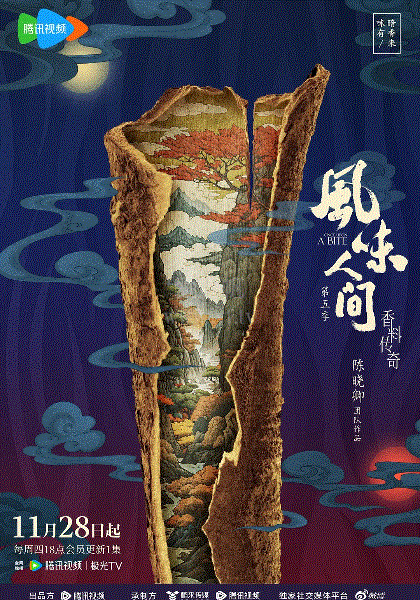 风味人间第5季