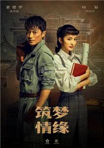 筑梦情缘