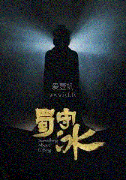 蜀守冰