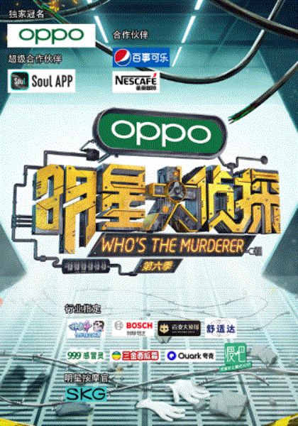 明星大侦探第6季