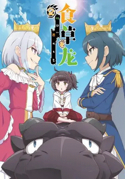 食草老龙被冠以恶龙之名第2季