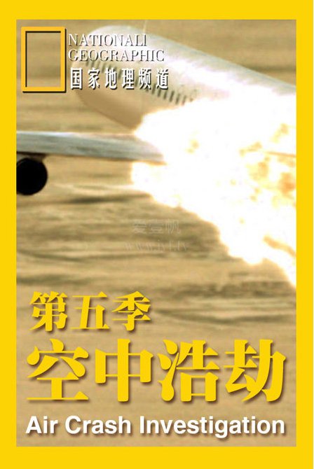 空中浩劫第五季
