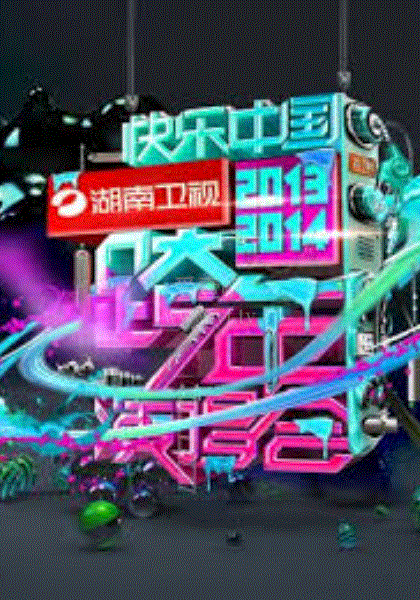 湖南卫视跨年演唱会