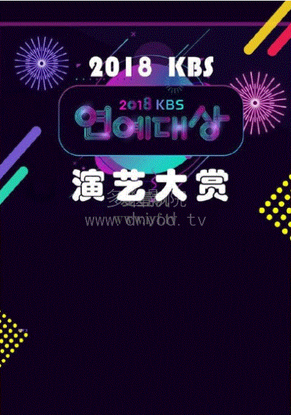 2018KBS演艺大赏