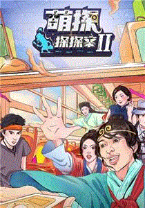 探头探脑来探案第2季