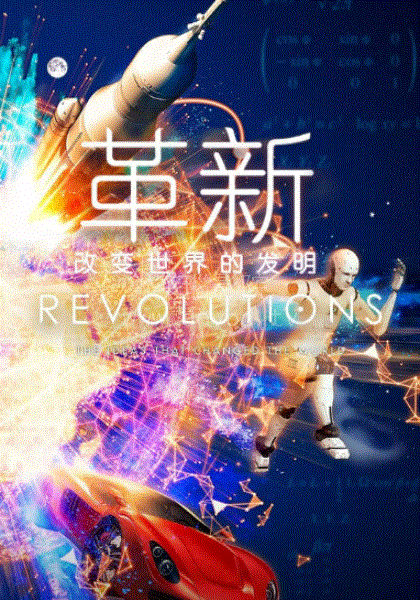 革新：改变世界的发明第1季