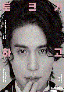 李栋旭想做脱口秀