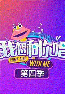 我想和你唱第4季