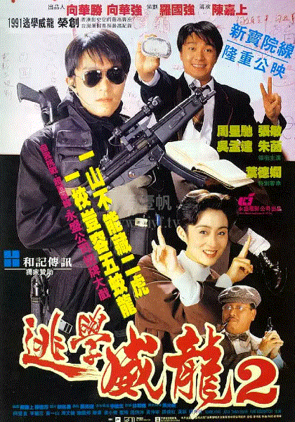 逃学威龙2(粤语)